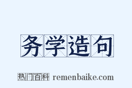 务学造句是什么意思的图片